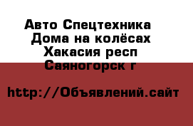 Авто Спецтехника - Дома на колёсах. Хакасия респ.,Саяногорск г.